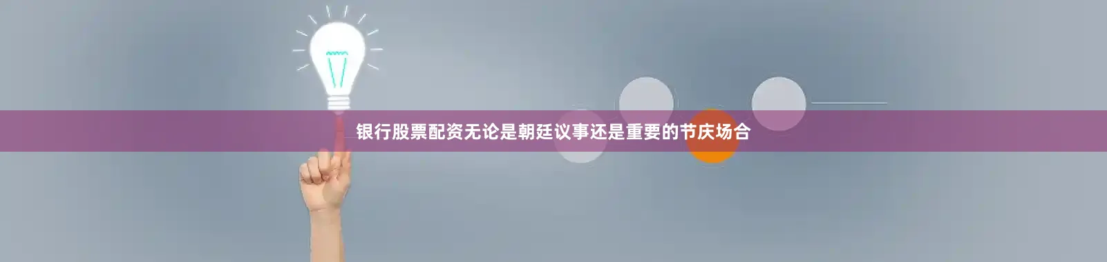 银行股票配资无论是朝廷议事还是重要的节庆场合