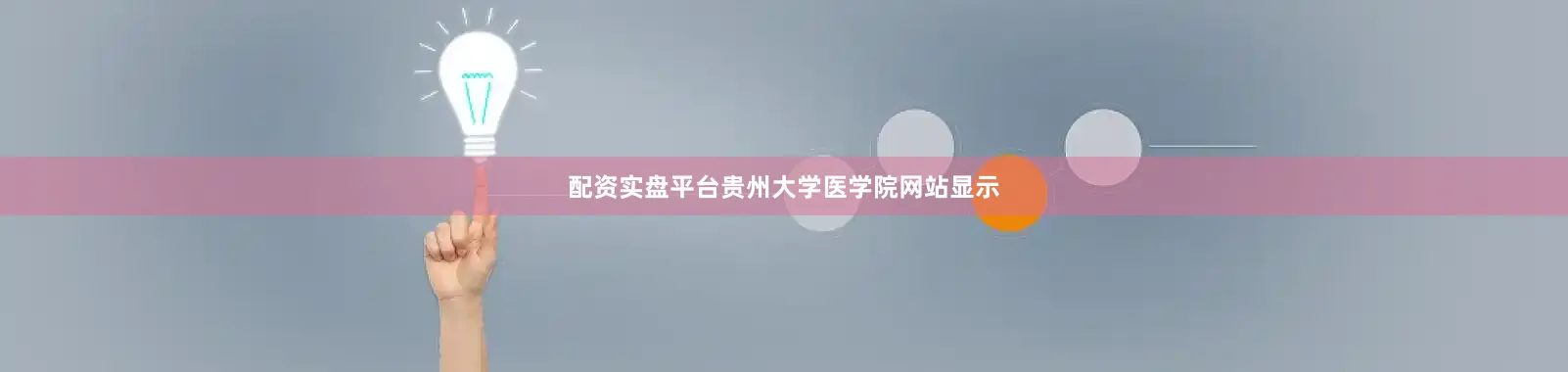 配资实盘平台贵州大学医学院网站显示