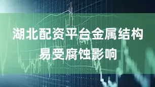 湖北配资平台金属结构易受腐蚀影响