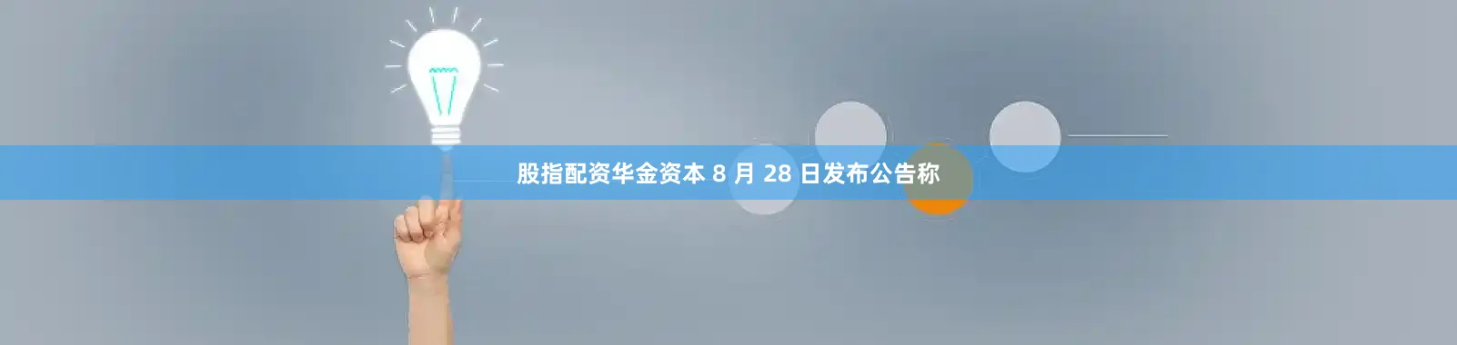 股指配资华金资本 8 月 28 日发布公告称
