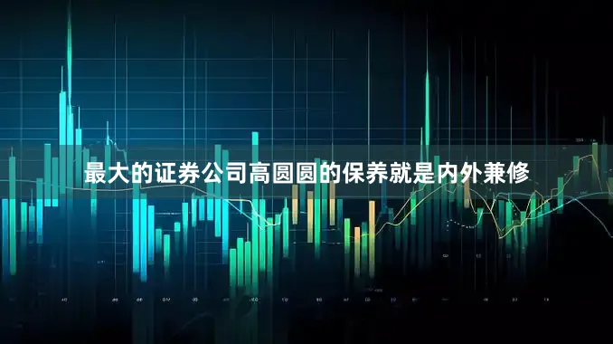 最大的证券公司高圆圆的保养就是内外兼修