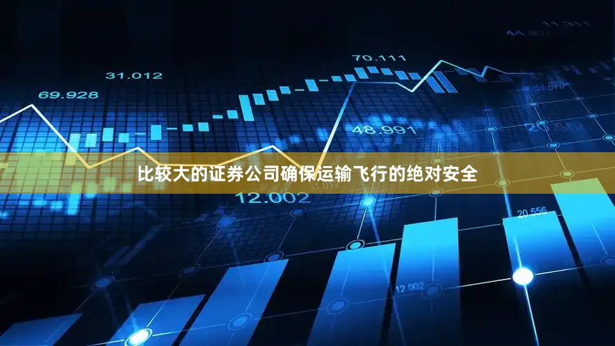 比较大的证券公司确保运输飞行的绝对安全