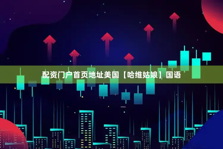 配资门户首页地址美国【哈维姑娘】国语