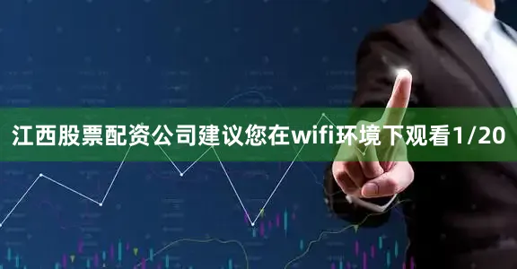 江西股票配资公司建议您在wifi环境下观看1/20