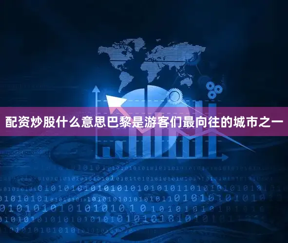 配资炒股什么意思巴黎是游客们最向往的城市之一