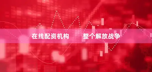 在线配资机构        整个解放战争