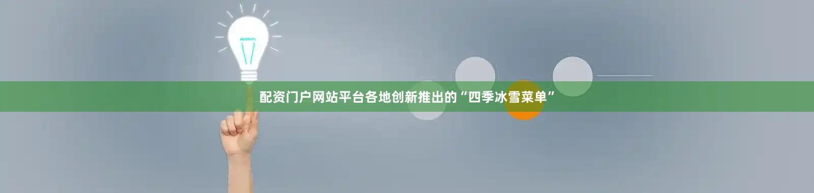 配资门户网站平台各地创新推出的“四季冰雪菜单”