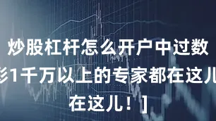 炒股杠杆怎么开户中过数字彩1千万以上的专家都在这儿！]